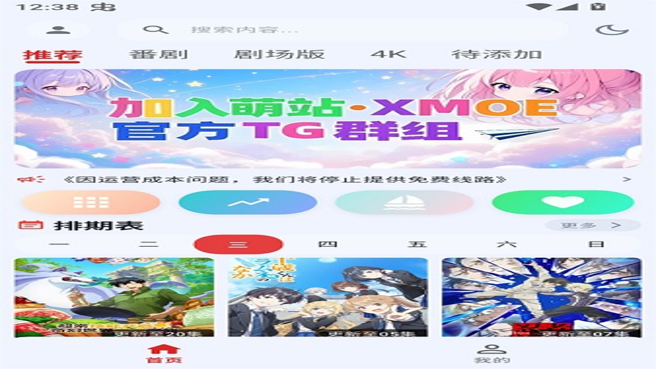 萌站XMOE动漫安装设置权限界面截图