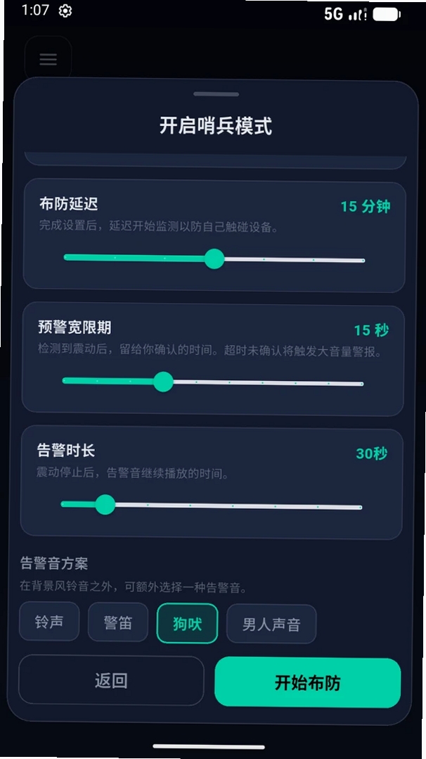 安心铃运行截图