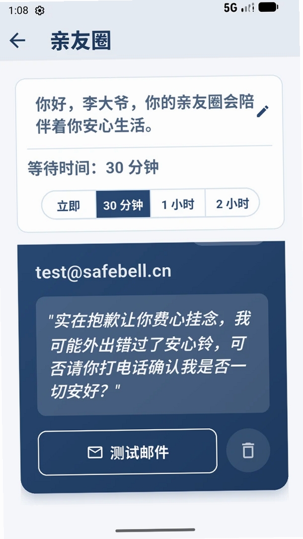 安心铃运行截图
