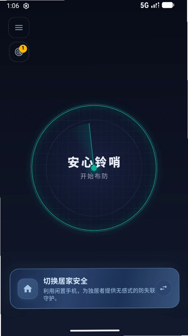 安心铃运行截图