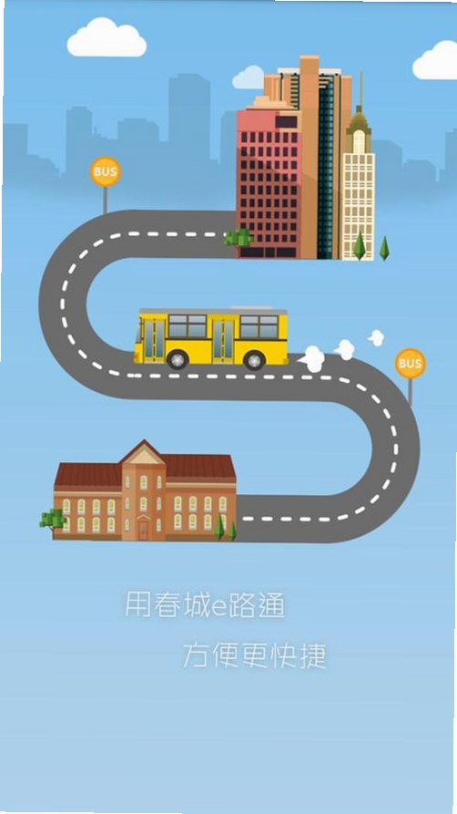 春城e路行+运行截图
