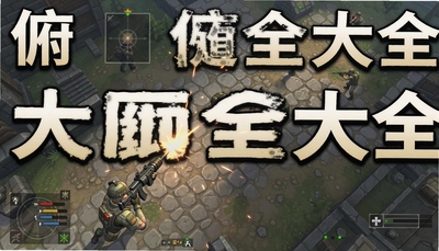 俯视视角射击游戏大全