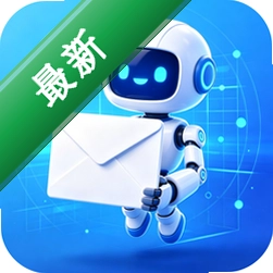 邛笺邮箱管家v1.0.0 邮件智能管家