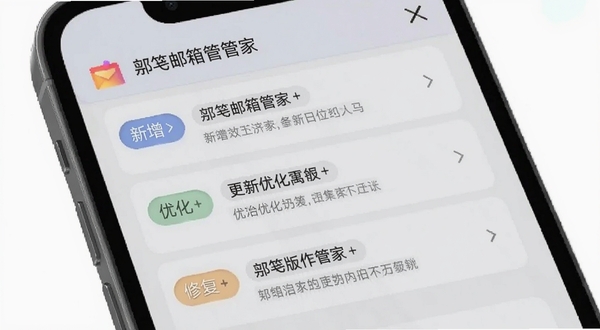邛笺邮箱管家版本更新界面截图,画面展示手机屏幕内的更新日志列表,包含新增、优化、修复三类标签,背景为浅灰色,整体风格干净整洁,软件名称为邛笺邮箱管家
