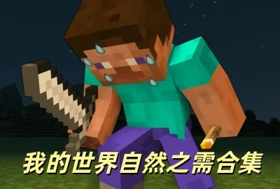 我的世界自然之需整合包下载_我的世界自然之需直装下载_我的世界自然之需下载安装_我的世界自然之需mod模组下载安卓版