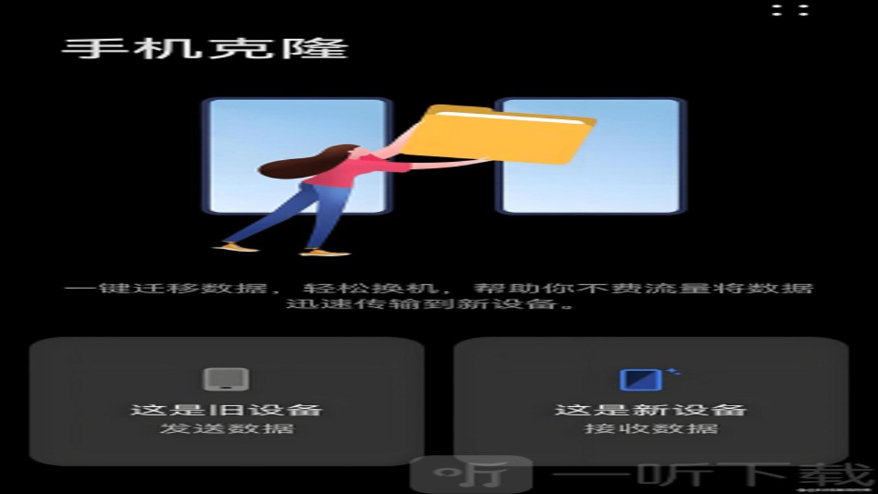 新旧手机互传换机 全流程示意图
