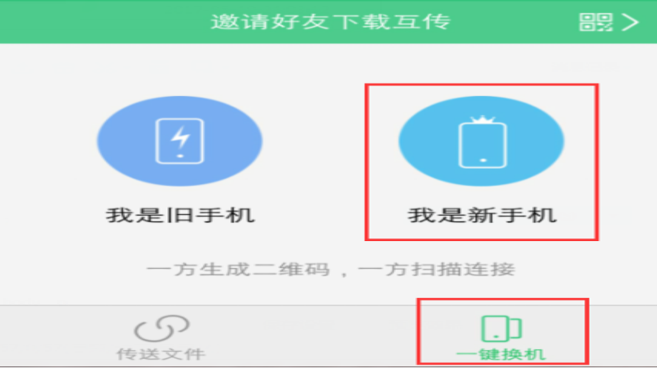 新旧手机互传换机 通讯录与短信迁移细节