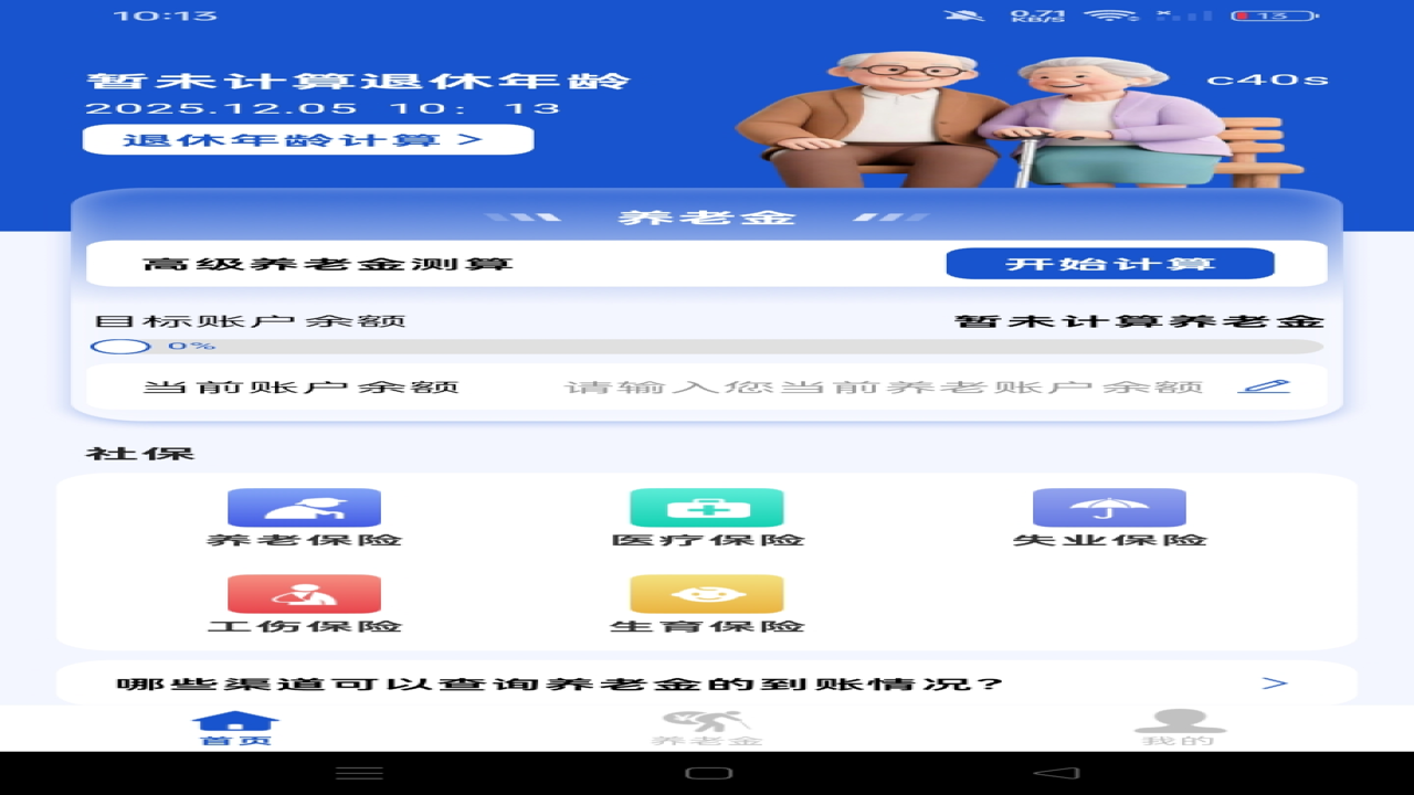 退休养老助手APP界面展示,养老金计算与社区养老功能概览