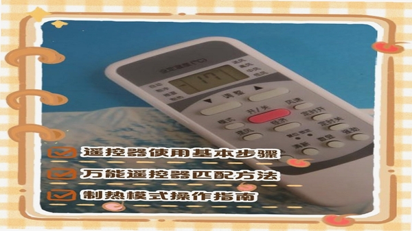 空调遥控器万能全通配对教程