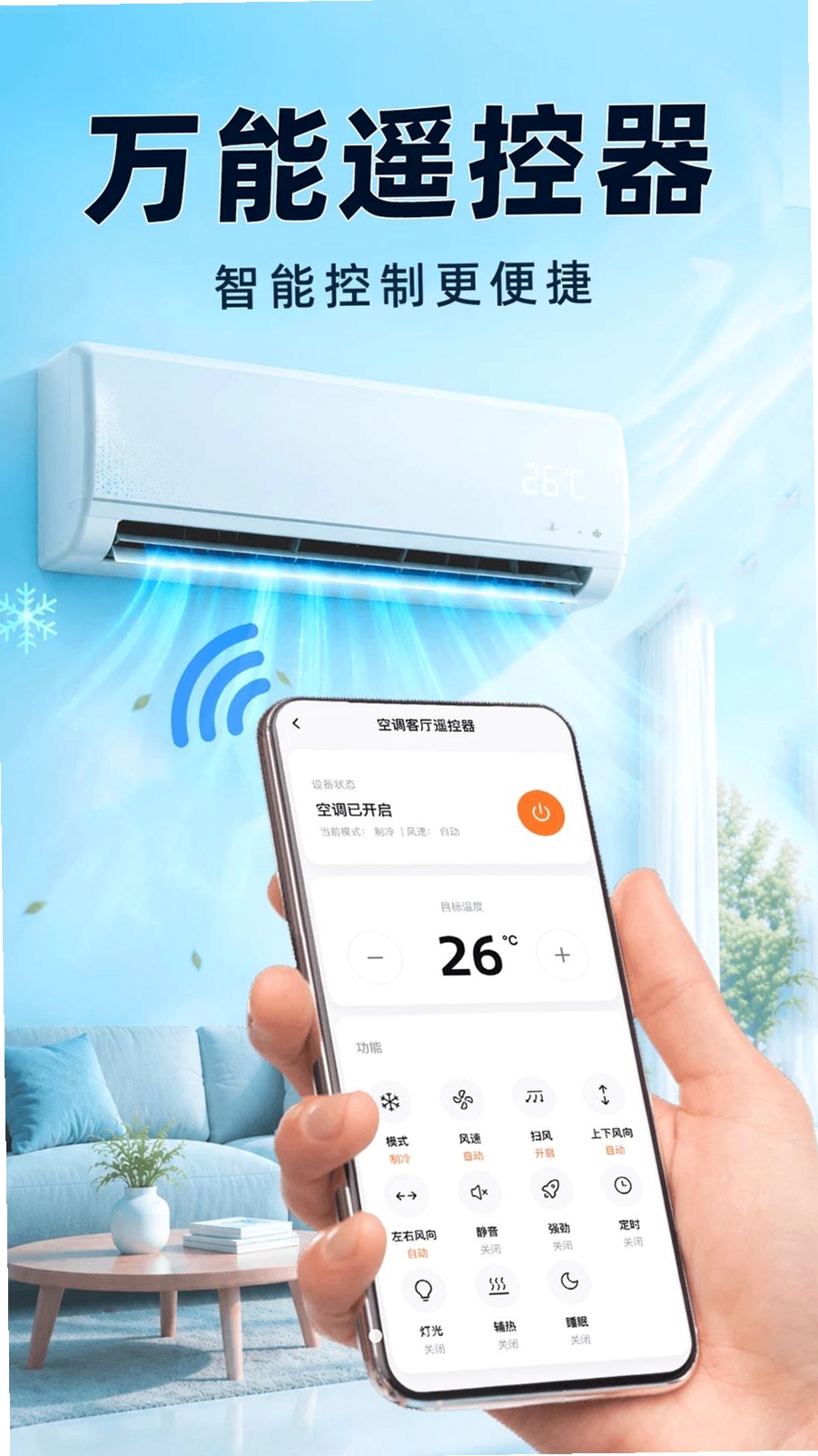 空调遥控器万能全通运行截图