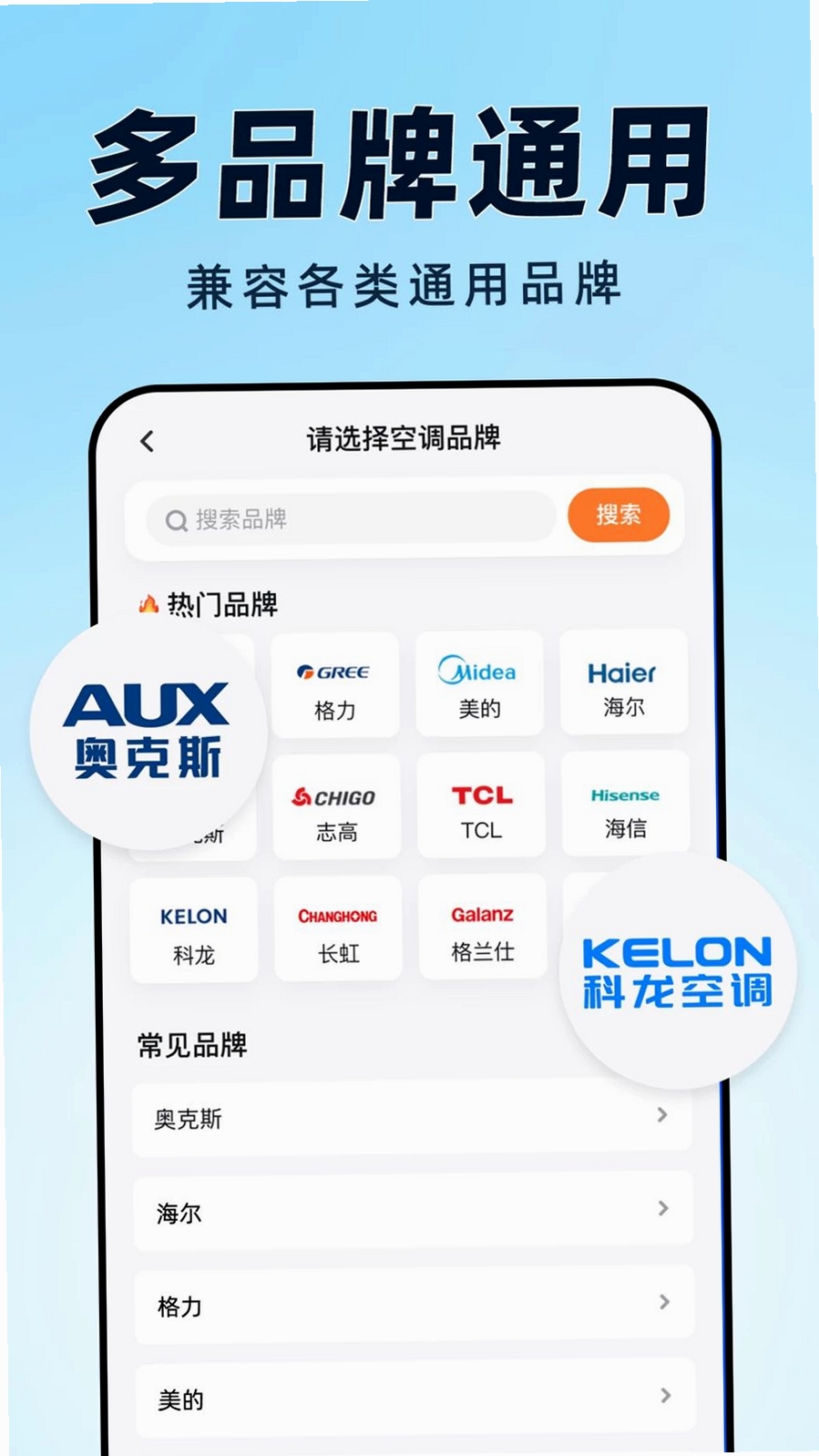 空调遥控器万能全通运行截图