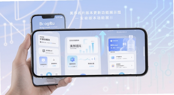 美序名片版本更新功能展示图,画面以手机屏幕为载体呈现新增功能模块的图标和界面变化,背景为淡雅渐变色调,突出更新迭代的科技感,适配Boogu模型生成