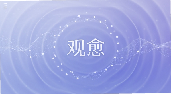 观愈 应用主界面 柔和渐变背景 居中显示观愈文字标识 四周环绕流动的光点与呼吸波纹 整体色调为静谧的蓝紫色 极简风格 高清渲染