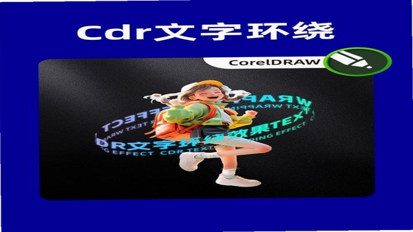 CDR 文字排版效果图