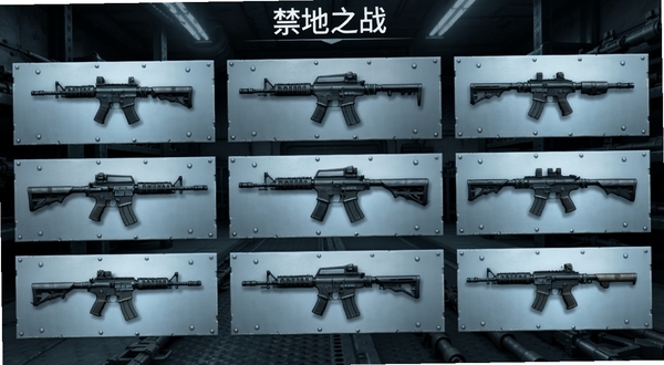 禁地之战 武器选择界面 各式枪械排列展示 突击步枪位于视觉中心 背景为军械库风格 冷色调金属质感 适配Boogu模型生成