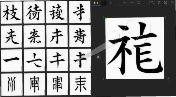书法笔划造字笔划素材库界面特写,画面左侧排列楷书行书隶书篆书各类笔划缩略图,右侧编辑区正在拼合一个汉字,界面干净清爽,突出笔划拖拽操作,适配Boogu模型生成