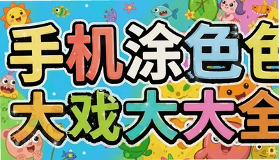 �ֻ�Ϳɫ��Ϸ��ȫ��2024������ɫӦ���Ƽ�