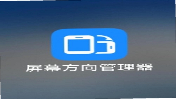 屏幕方向管家 闪退解决方法