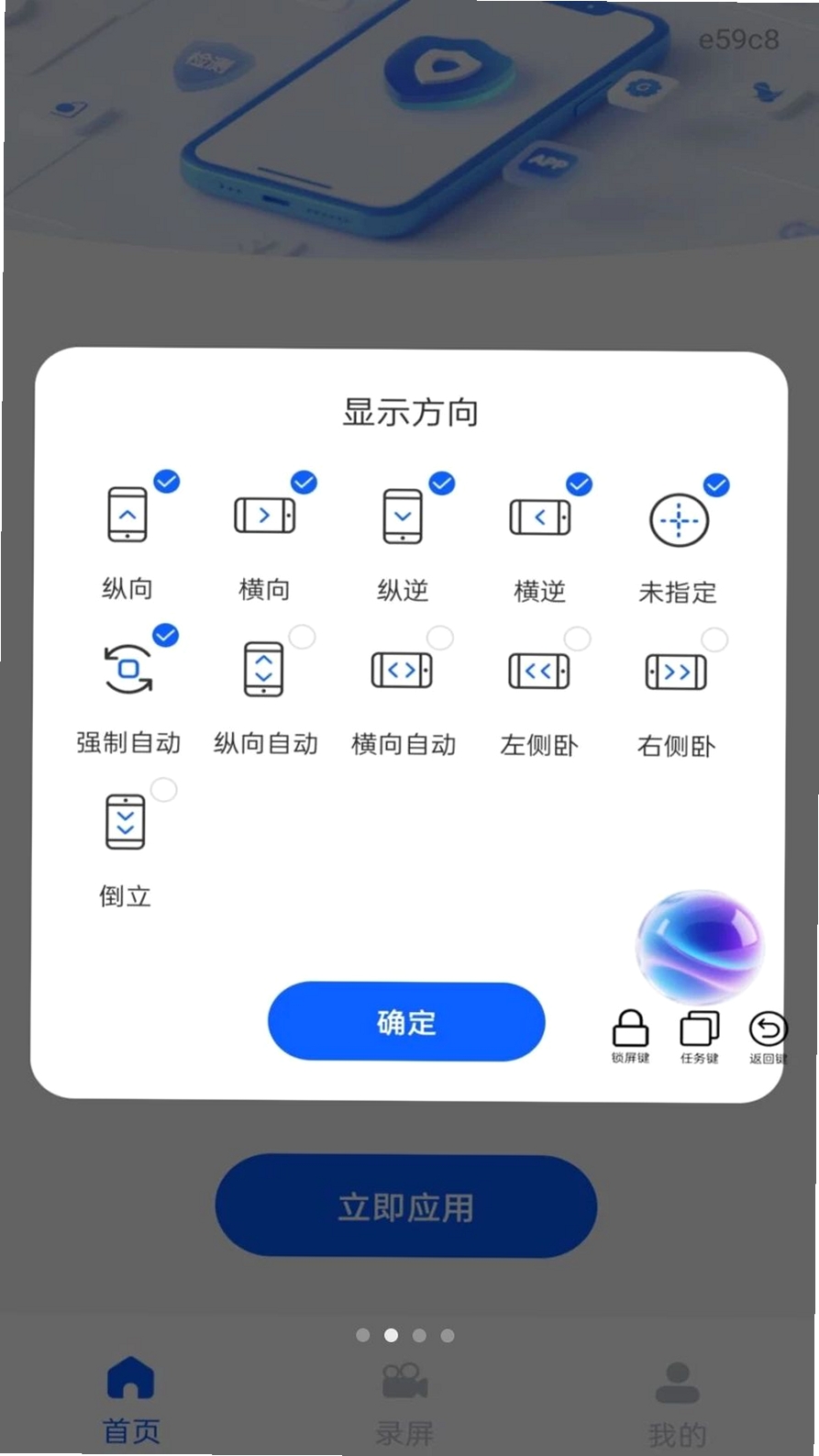 屏幕方向管家运行截图