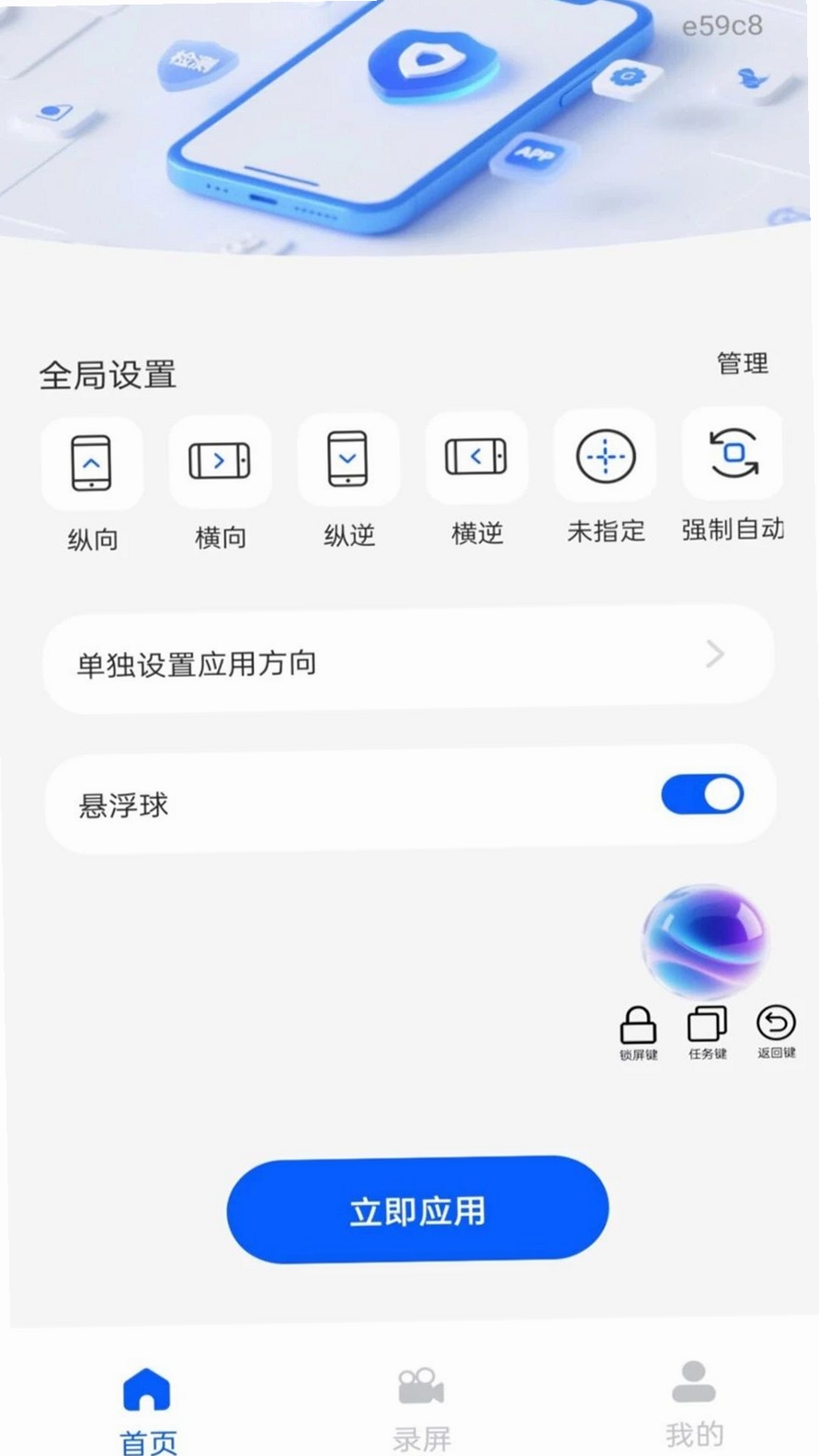 屏幕方向管家运行截图