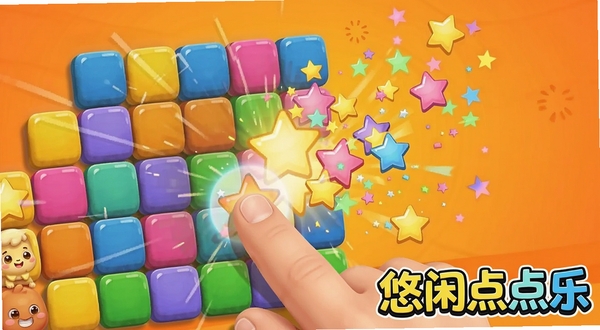 悠闲点点乐游戏画面特写,手指正在点击彩色方块,方块爆裂成星星粒子,背景为暖橙色渐变,画面右下角有悠闲点点乐字样,风格活泼明快