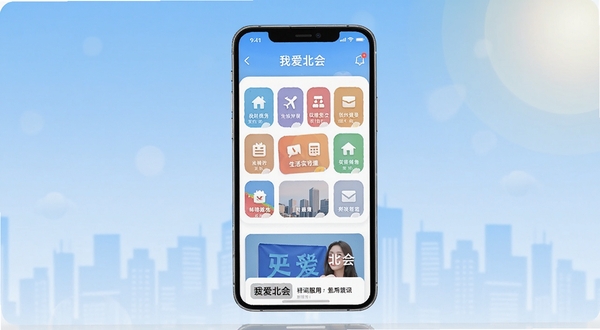 我爱北会 手机应用主界面展示图,画面中央为一部竖屏智能手机,屏幕内呈现我爱北会应用首页,包含生活服务图标网格与资讯卡片,背景为浅蓝色渐变城市剪影,右上角有柔和光晕,整体风格简洁现代,适配Boogu模型生成