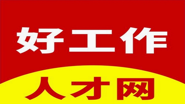 龙岩好工作人才网 使用教程