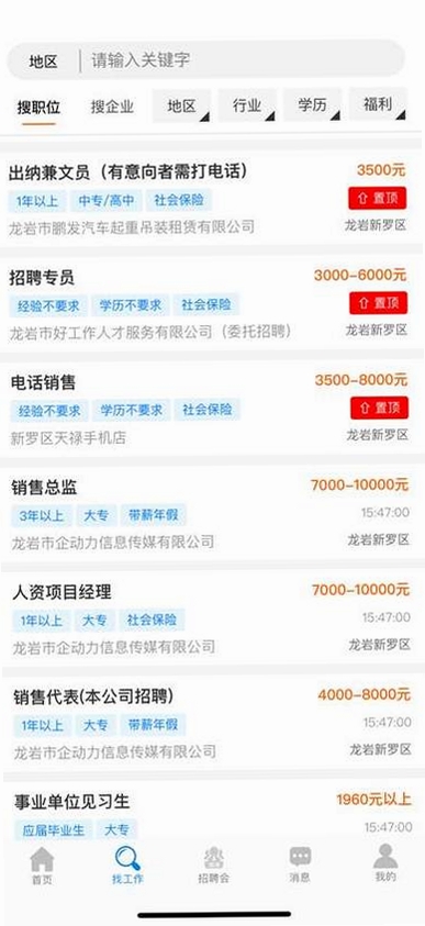 龙岩好工作人才网运行截图
