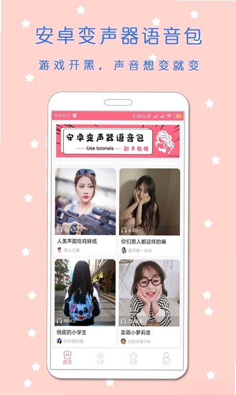 变声器语音包运行截图