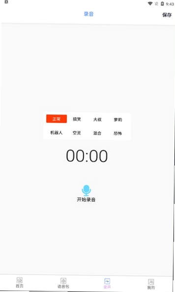 变声器语音包运行截图