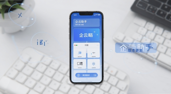 企云助手 版本更新 功能界面 手机屏幕 版本号标签 科技蓝色调 简洁排版