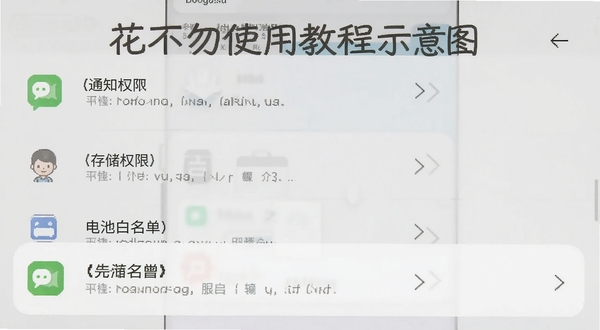 花不勿使用教程示意图,画面展示安卓手机设置界面中权限开启步骤,包含通知权限、存储权限、电池白名单三个关键设置项,背景为简洁的浅灰色,图标清晰,适合Boogu模型生成