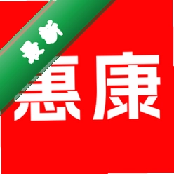惠康v1.0.4 健康管理助手