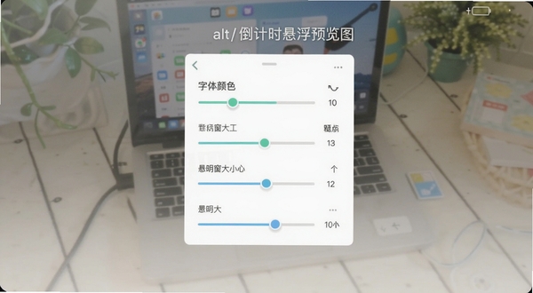 倒计时悬浮软件个性化设置界面,展示字体颜色、背景透明度、悬浮窗大小等调节滑块,界面风格清新浅色,手机屏幕显示设置选项,alt=