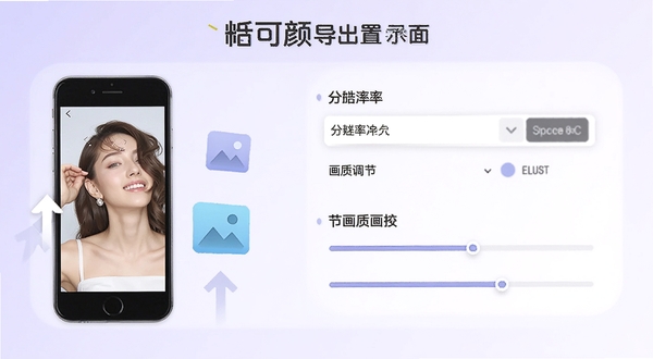 皙可颜导出设置界面示意图,展示分辨率选择与画质调节选项,背景为淡紫色渐变,画面中包含手机、图片文件图标和向上箭头,风格简洁明快