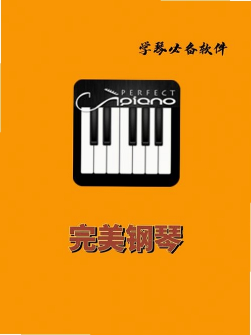 完美钢琴运行截图