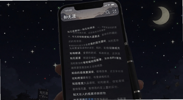 知无涯夜间模式阅读界面,手机屏幕显示深色背景与浅色文字,画面主体为知无涯应用的文章阅读页,背景为星空与月亮元素,氛围安静舒适,适合Boogu模型生成