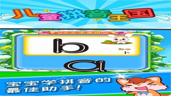 儿童拼音王国 安装教程 安卓
