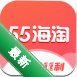 55海淘v8.16.53 海淘返利购物助手