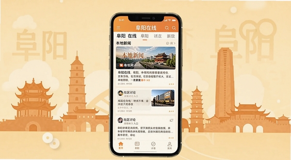 阜阳在线软件主界面展示,画面中央是手机屏幕,屏幕内呈现阜阳在线APP的首页信息流,包含本地新闻卡片和社区讨论入口,背景是阜阳城市地标建筑剪影,整体色调温暖明亮,扁平化UI设计风格,适配Boogu模型生成