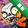 ֲ���ս��ʬ2(Plants vs. Zombies 2)ͼ��