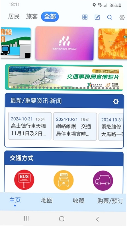 澳门出行运行截图