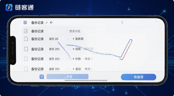链客通数据备份与恢复功能界面,手机屏幕显示备份记录列表与恢复按钮,背景为深蓝色科技感渐变,画面中有链客通标识,细节清晰