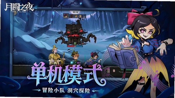 月圆之夜运行截图
