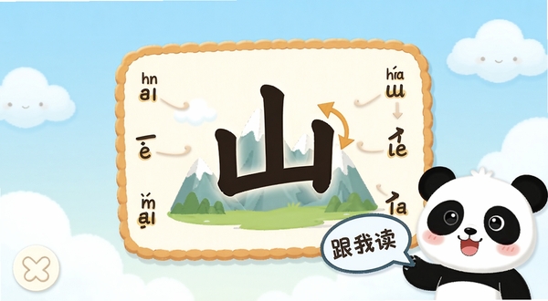 宝宝儿童学汉字软件主界面展示,画面中心是一个卡通风格的汉字学习卡片,上面写着“山”字并配有山峰插图,周围环绕着拼音标注和笔画顺序箭头,背景是柔和的浅蓝色天空与白云,整体色调明亮温暖,适合儿童审美,画面右下方有可爱的熊猫吉祥物举着“跟我读”的对话气泡