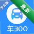 ��300���ֳ�v5.6.3.01 �鳵������
