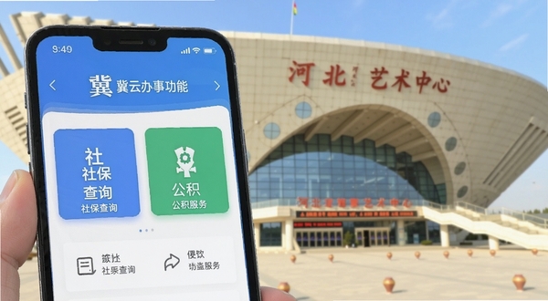 冀云APP政务办事功能界面特写,画面中手机屏幕显示社保查询与公积金服务入口,背景为河北艺术中心建筑外观,明亮日光,扁平化设计风格,科技感与便民感并存