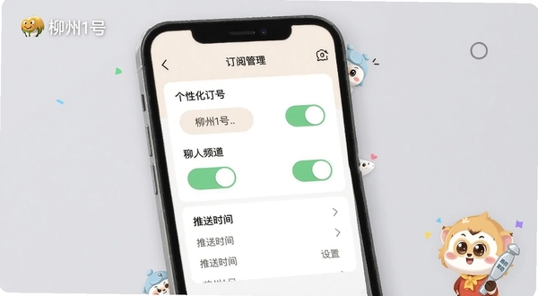 柳州1号个性化订阅设置界面,画面展示手机屏幕上的订阅管理页面,包含多个频道开关按钮与推送时间设置选项,背景为柔和的浅灰色,屏幕边缘有柳州1号吉祥物元素点缀,整体风格简洁现代