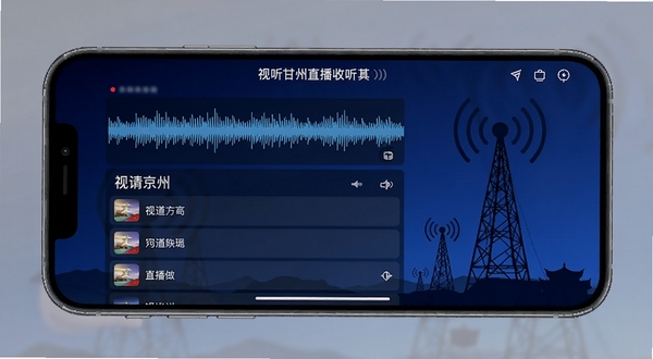 视听甘州直播收听界面,手机横屏显示音频波形与频道列表,背景为深蓝色调,带有广播塔剪影元素