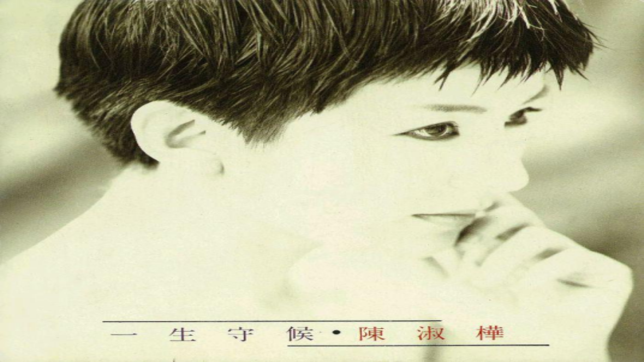滚滚向前 歌词 陈淑桦 滚滚红尘 对比